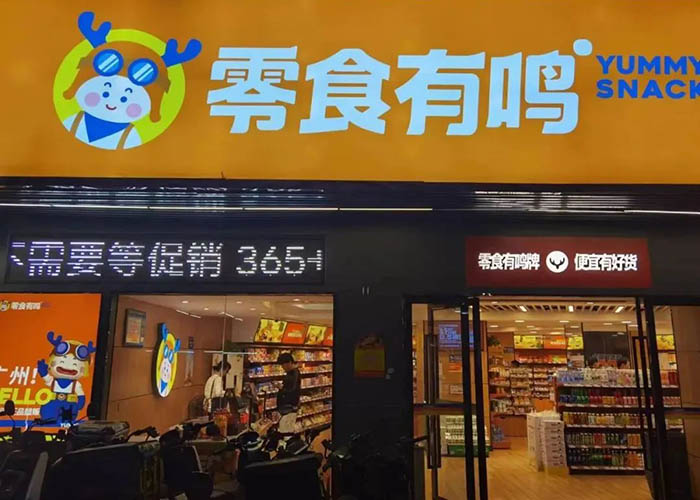 零食有鳴加盟官網(wǎng)咨詢，零食有鳴官網(wǎng)加盟流程